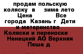 продам польскую коляску 2в1  (зима/лето) › Цена ­ 5 500 - Все города, Казань г. Дети и материнство » Коляски и переноски   . Ненецкий АО,Верхняя Пеша д.